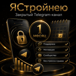 Канал Михаила Кузьмина "ЯСтройнею" - Подписка на 1 месяц