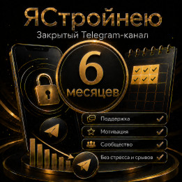 Канал Михаила Кузьмина "ЯСтройнею" - Подписка на 6 месяцев