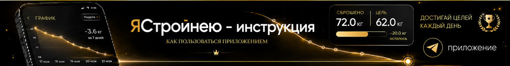 Инструкция к приложению ЯСтройнею